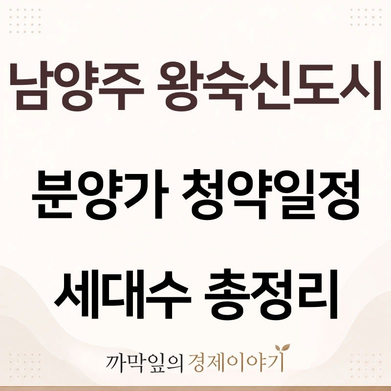 남양주 왕숙신도시 아파트 분양가 청약일정 규모 위치 세대수 총정리
