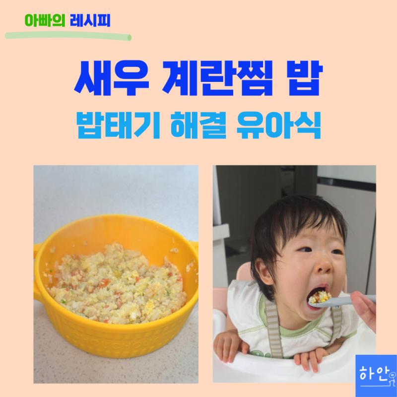 새우계란찜밥 만들기, 14개월 밥태기 아기가 잘 먹은 유아식
