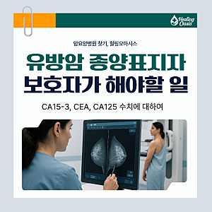 유방암 종양표지자 CA15-3, CEA, CA125 수치란? 보호자가 해야할 일