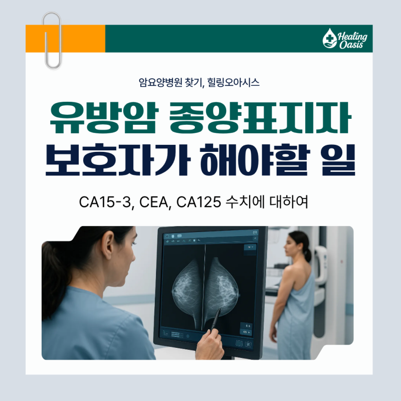 유방암 종양표지자 CA15-3, CEA, CA125 수치란? 보호자가 해야할 일