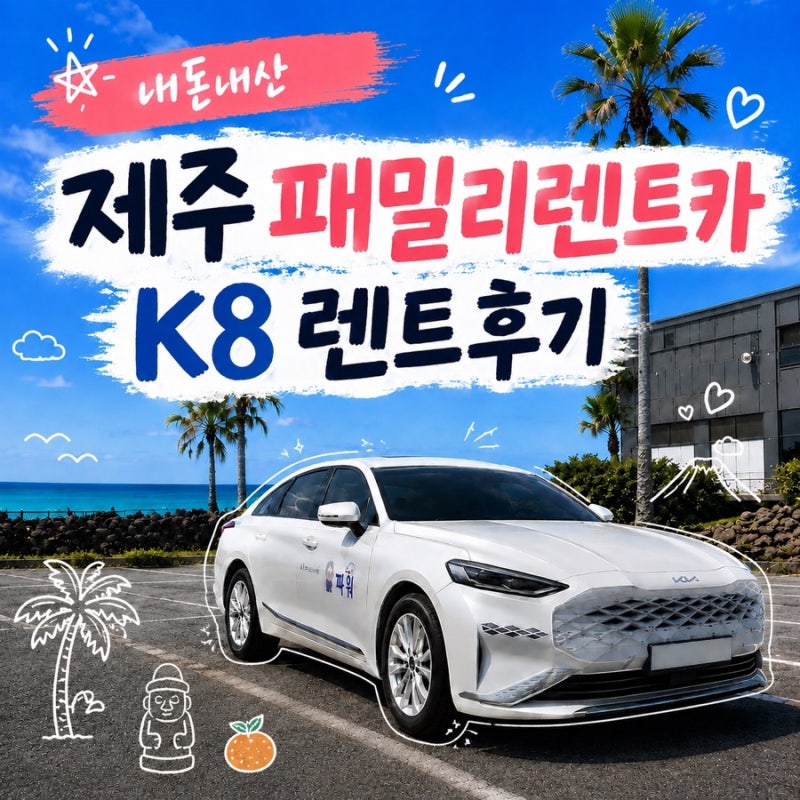 [내돈내산] 제주공항 렌터카 인수 방법 ｜패밀리렌트카 K8 이용 후기 (제주속으로 예약)