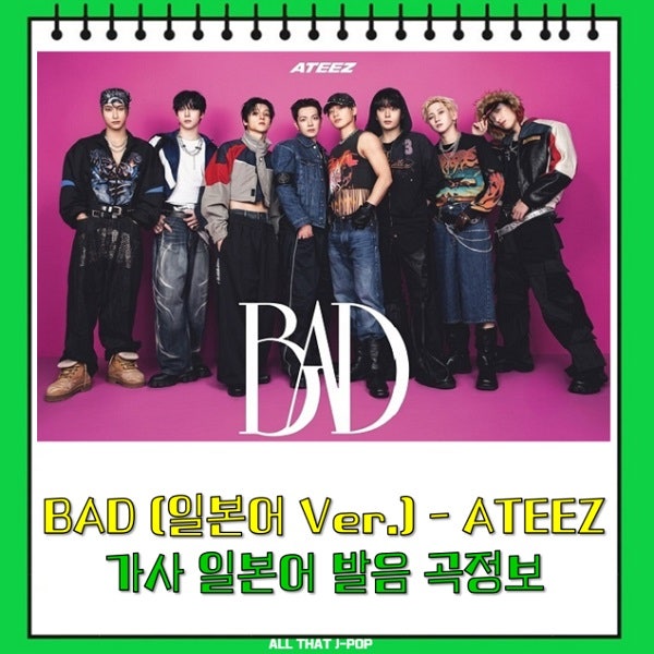 BAD (Japanese Ver.) 가사 ATEEZ 에이티즈 홍중 성화 윤호 여상 산 민기 우영 종호 일본어 발음 곡정....