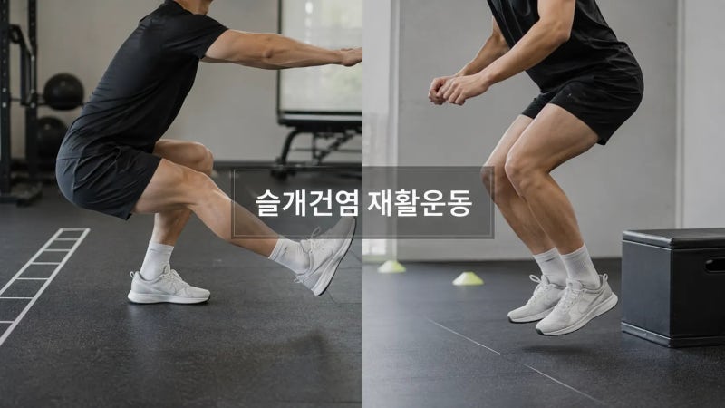 슬개건염 재활운동, 월싯부터 달리기 복귀까지 순서
