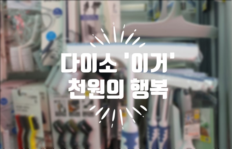 '이게 천 원?' 안살 수 없는 다이소 욕실 청소 추천템 3