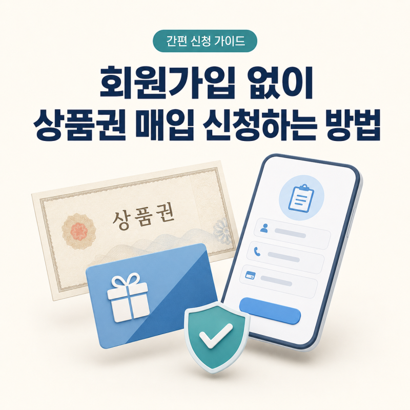 회원가입 없이 간편하게 상품권 매입 신청하는 방법