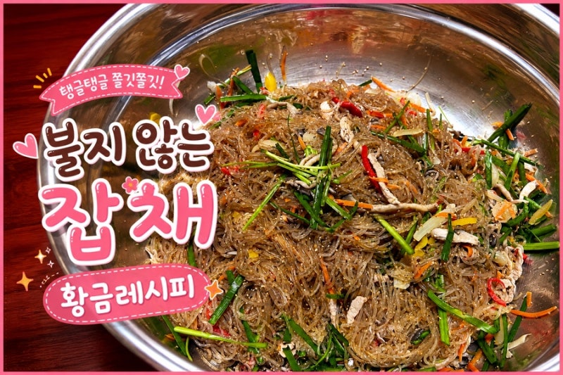 불지않는 부추 잡채 황금레시피 | 집에서 돼지고기 잡채  맛있게 만드는법