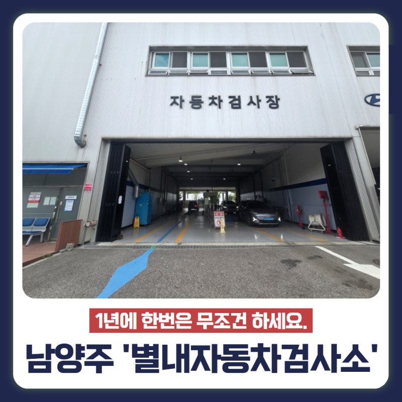 남양주 별내 별내현대서비스센터 자동차검사소 방문후기