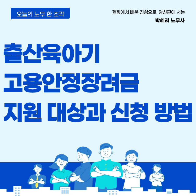 출산육아기 고용안정장려금 지원 대상과 신청 방법 정리
