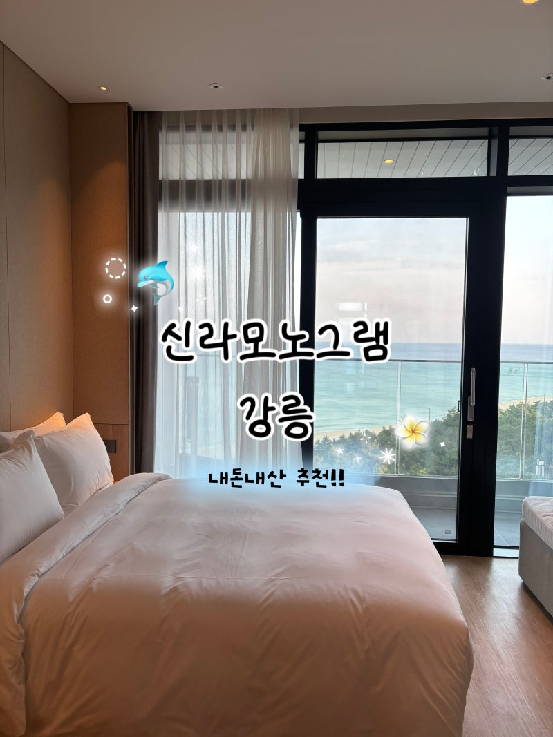 강릉 신라모노그램 레지던스 디럭스 더블 오션뷰 숙박 후기
