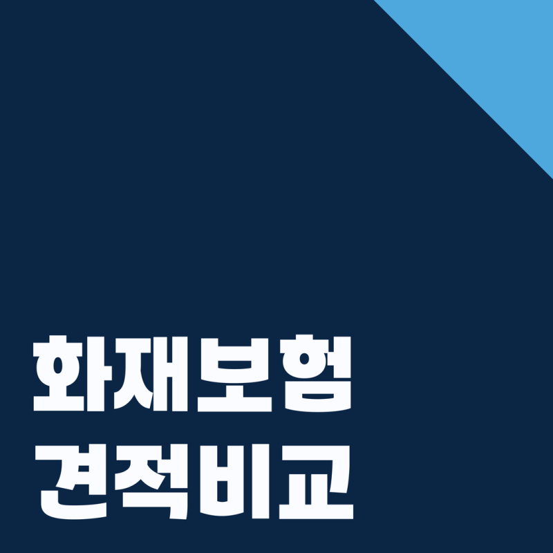 주택화재보험추천 기준과 화재보험료 확인하며 살펴본 보장 항목
