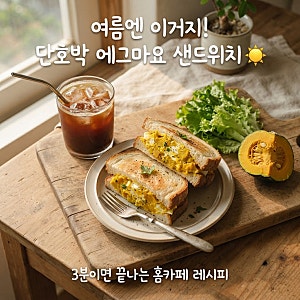 여름철 입맛 돋우는 단호박 샐러드 에그마요 샌드위치 레시피, 간단 식단 가이드