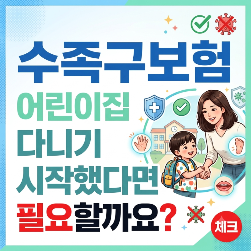 수족구보험, 어린이집 다니기 시작했다면 필요할까요