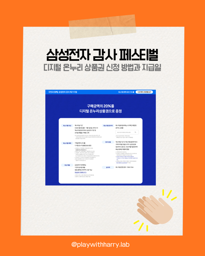 삼성전자 감사 페스티벌 디지털 온누리상품권 신청 방법과 지급일