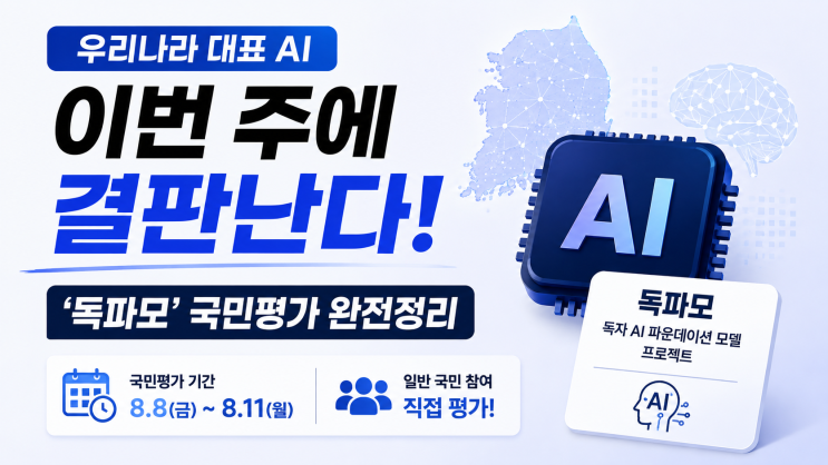 우리나라 대표 AI, 이번 주에 결판난다 — '<b>독파모</b>' 국민<b>평가</b> 완전정....