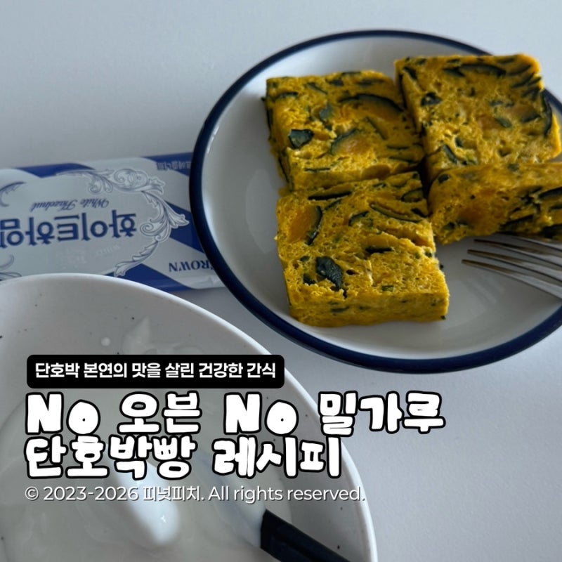 미니단호박으로 만드는 밀가루 없는 다이어트빵 전자레인지 레시피