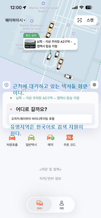 중국 웨이하이 가족 초보 여행기(3) - 디디택시 이용하기