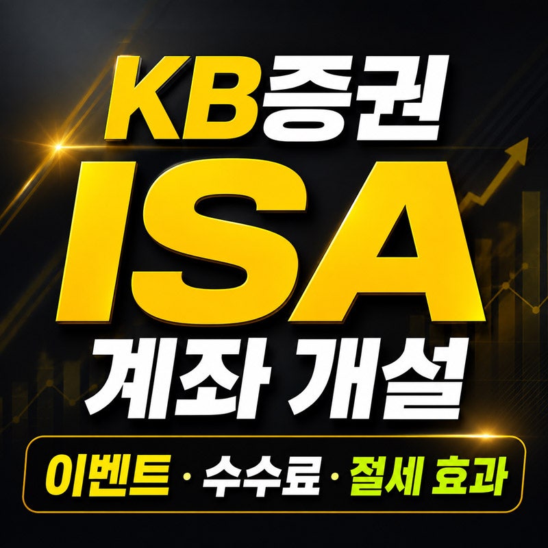 KB증권 ISA 계좌 개설 혜택은? 이벤트·수수료·절세 효과 총정리