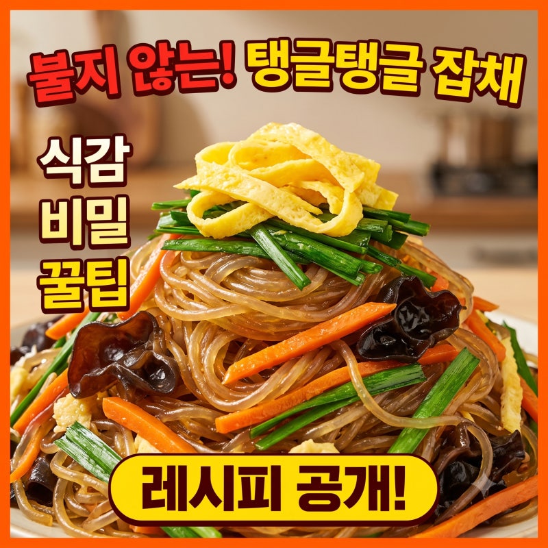당면 불지 않게 소고기잡채 만드는법 (당면 삶는 시간 포함 잡채 황금레시피)