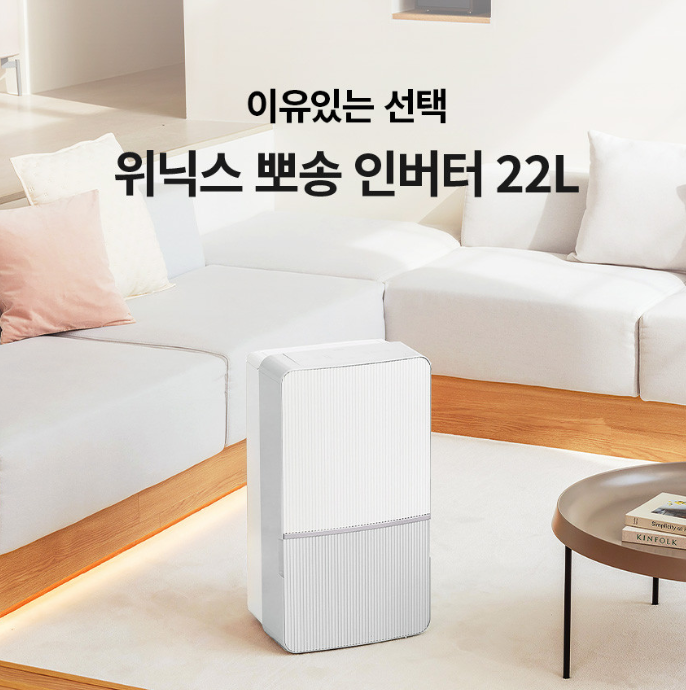 30평대 제습기 위닉스 뽀송 인버터 22L 가격 비교, 싸게 사는 법