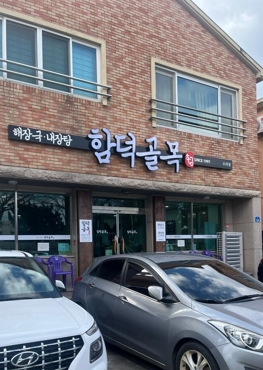 함덕골목 본점 사진 1