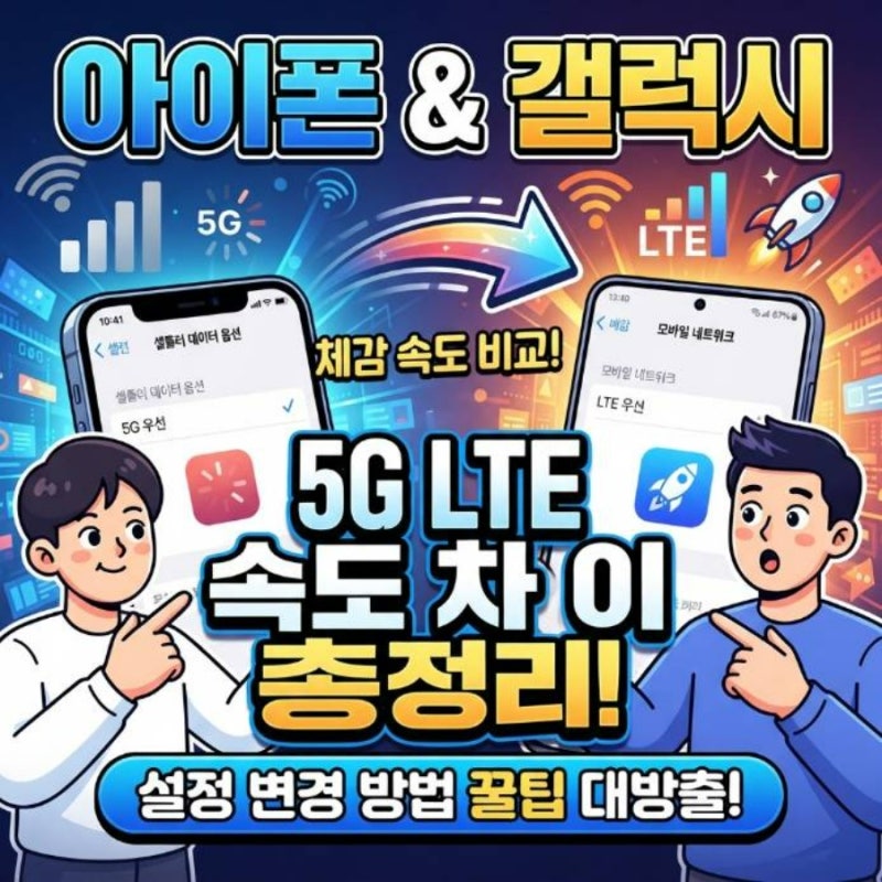 아이폰 갤럭시 5G LTE 설정 변경 방법 및 체감 속도 차이 총정리