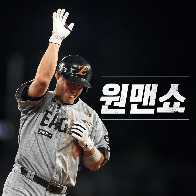 307억 원맨쇼 노시환, 돈이 아깝지 않은 진짜 이유?