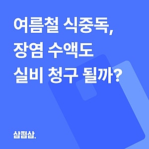 여름철 식중독, 장염 링거 수액 실비 청구 될까?