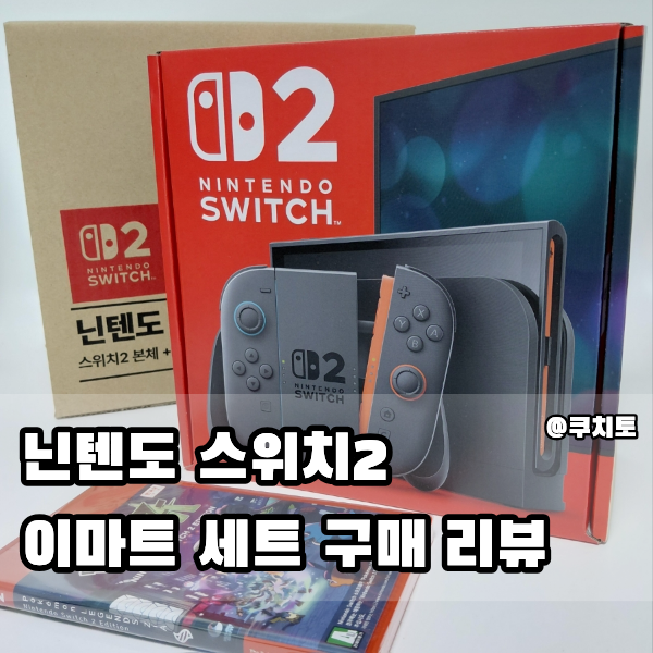 닌텐도 스위치2 본체 가격 인상 전 정가 구매, 조이콘 리뷰 및 스위치2 이사