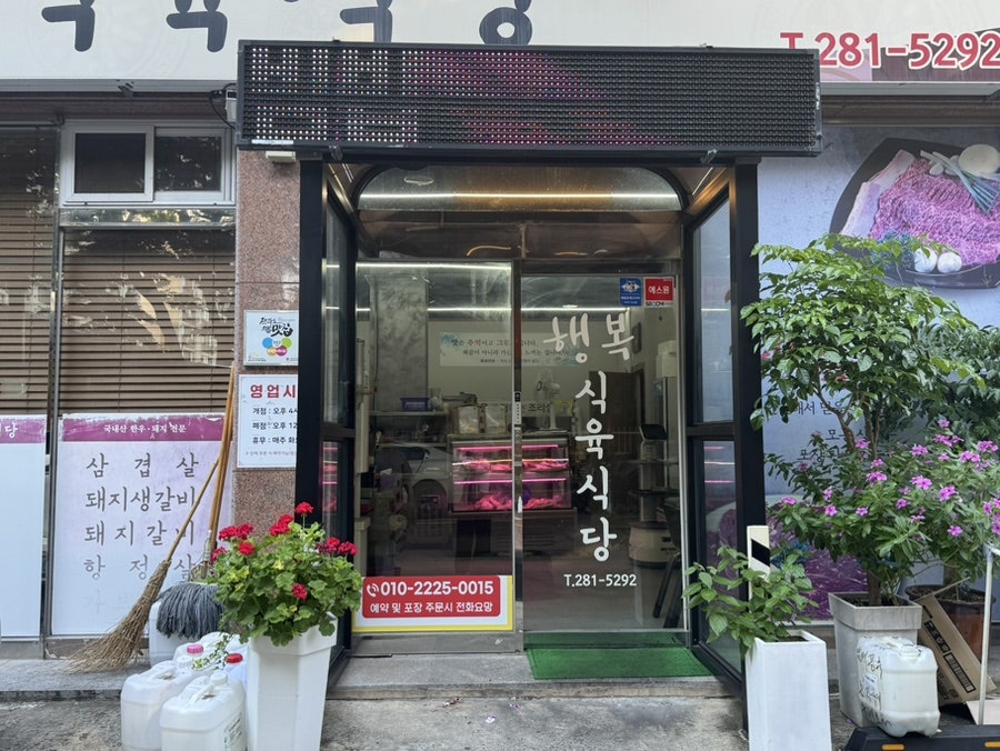 행복식육식당 사진 3