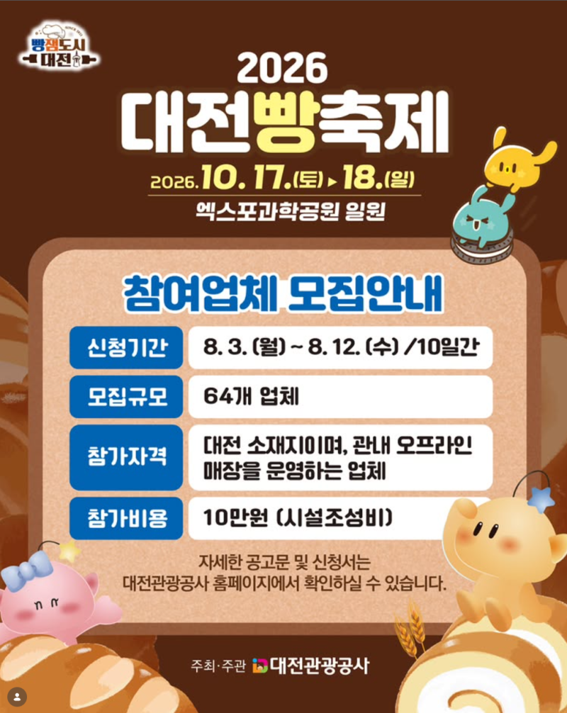 2026 대전빵축제 | 엑스포과학공원으로 장소 변경!