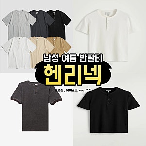 남성 여름 헨리넥 반팔티 추천( 브론슨, 헤이스트 워시드 와플 니트 헨리 티 빈티지, cos 슬림 ....