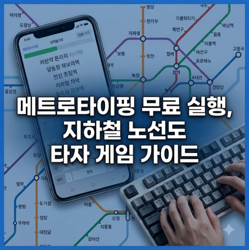 메트로타이핑 공식 사이트 링크 및 다운로드 지하철 타자게임 완벽 가이드
