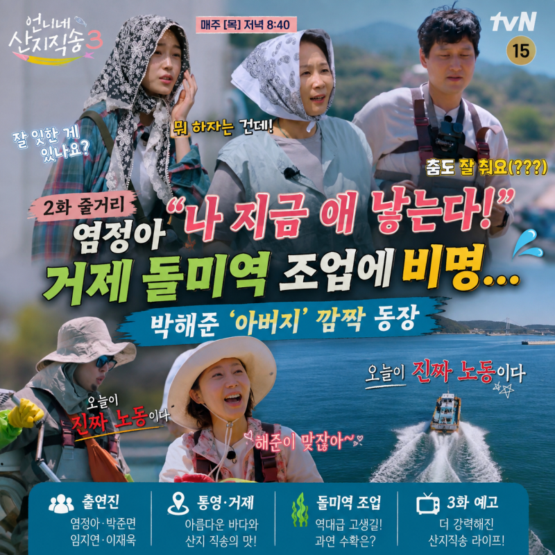 언니네 산지직송3 2화 줄거리, 염정아 “나 지금 애 낳는다!” 거제 돌미역 조업에 비명…박....