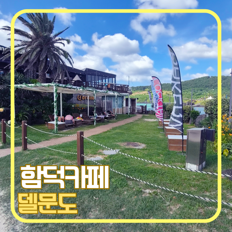 제주 함덕 카페 델문도 후기｜오션뷰 끝판왕! 함덕해수욕장 바로 앞 베이커리 카페 솔직후기