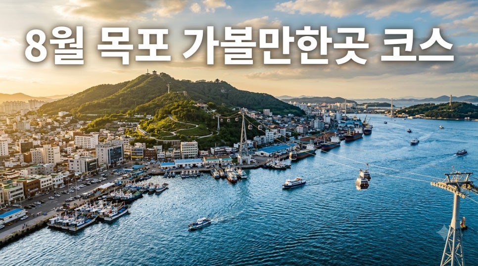 목포가 사진 1