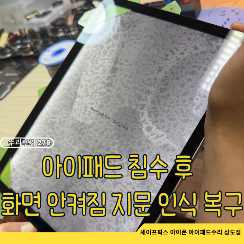 아이패드 침수 수리 화면 안켜짐에 지문인식까지 살린 방법