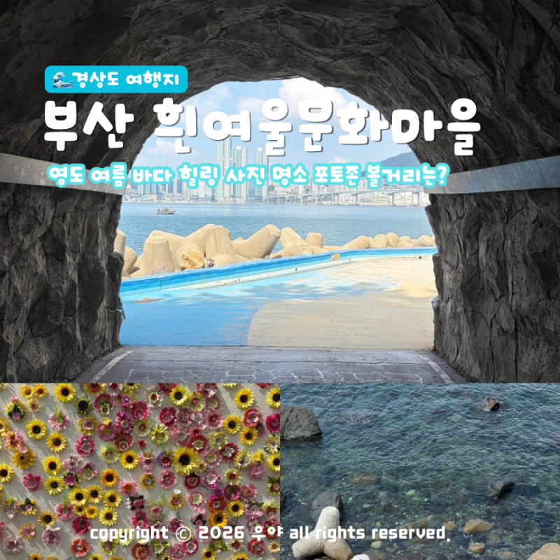 여름 부산 영도 여행지 흰여울문화마을 흰여울길 포토존 해안터널 코스 주차 위치는?