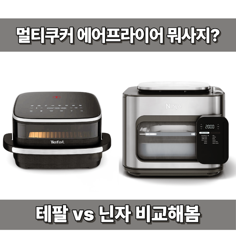 에어프라이어 뭐사지? 좁은 주방엔 테팔 이지프라이(FW4018K0), 요리 다 몰아서 끝내려면 닌자 ....