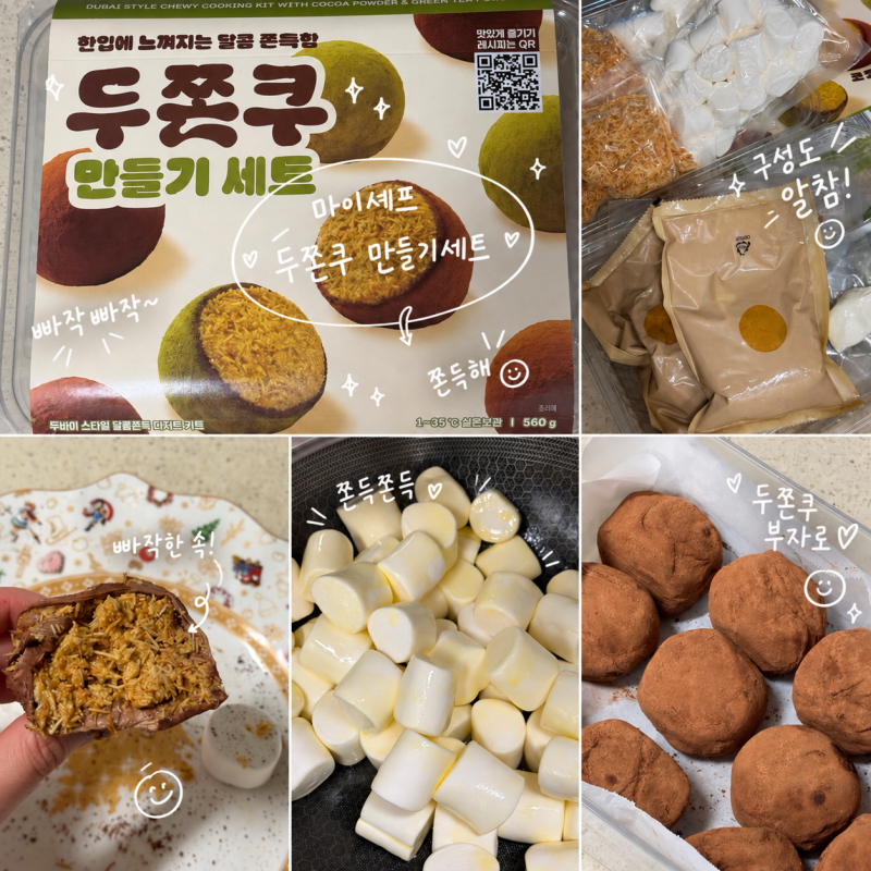 마이셰프 두쫀쿠 만들기 세트 후기, 생각보다 쉽진 않았지만 한 번쯤 도전해볼 만한 홈베이....