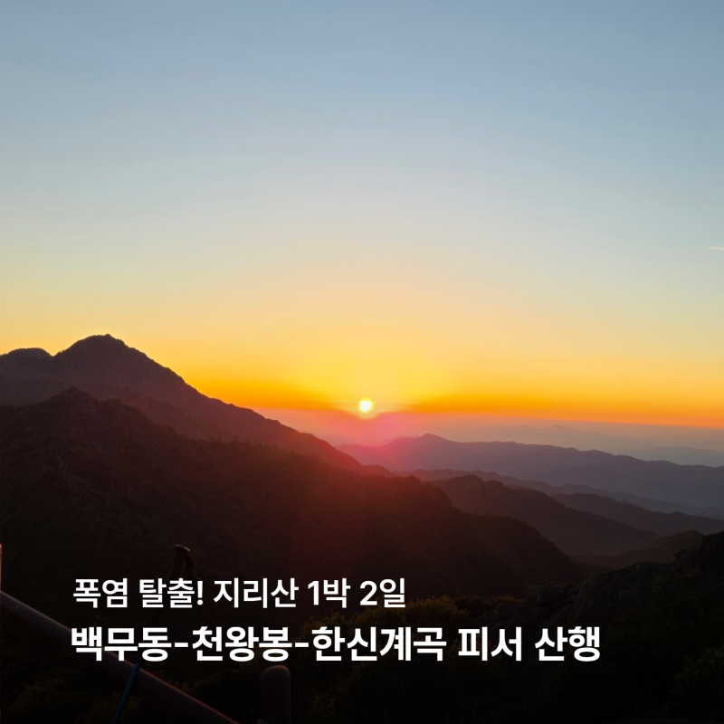 지리산 1박2일 백무동 코스 (백무동 주차장·천왕봉·연하 선경· 세석대피소·한신계곡 코스) ....