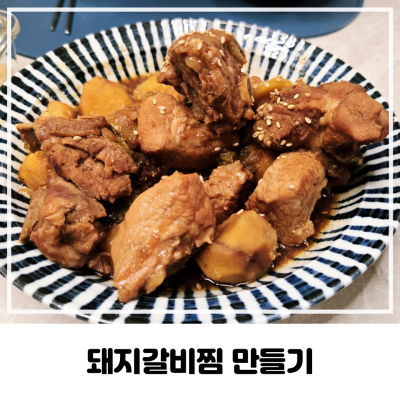 맛도리 돼지갈비찜 만들기(feat. 백설 돼지갈비양념)