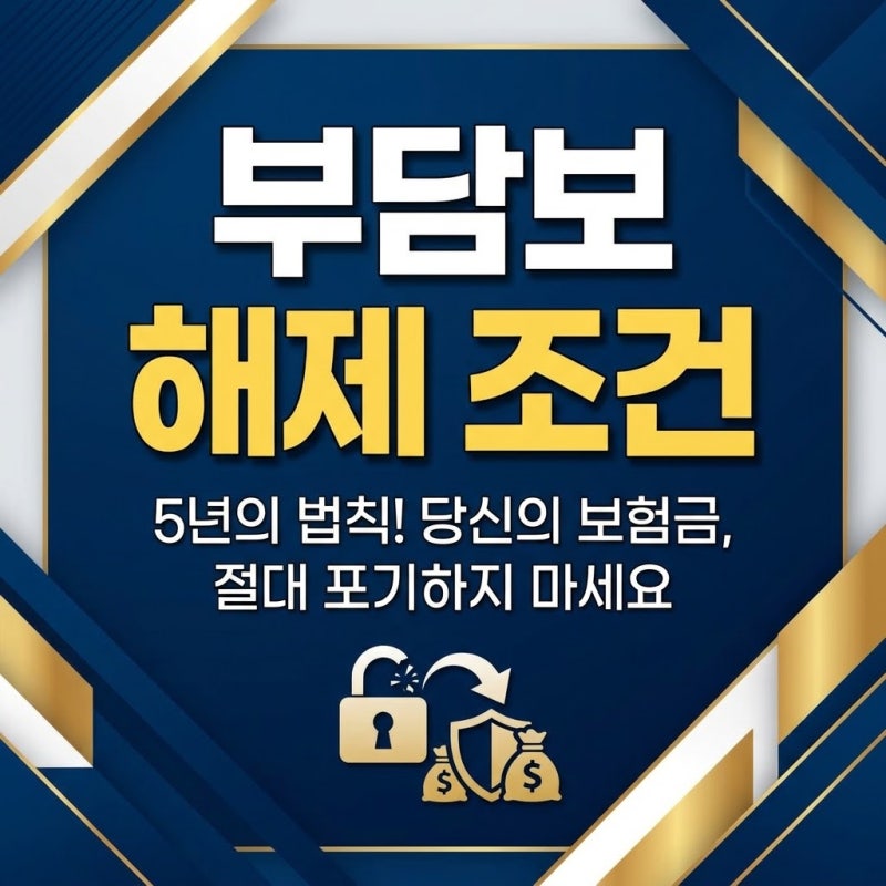 부담보 해제 조건 총정리 병력 잡혀도 보험금 타내는 법