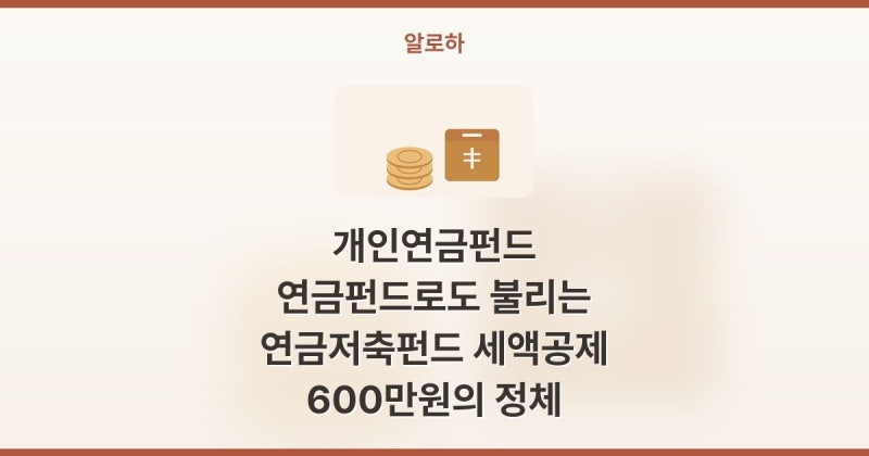 개인연금펀드 연금펀드로도 불리는 연금저축펀드 세액공제 600만원의 정체