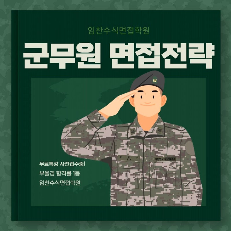 2026 군무원 면접전략, 자소서 가이드, 자기소개서 가이드, 군무원 면접학원 군무원 면접기출,....