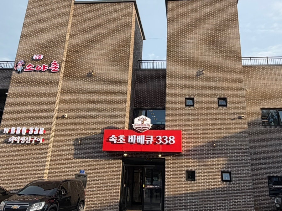 속초바베큐338 사진 1