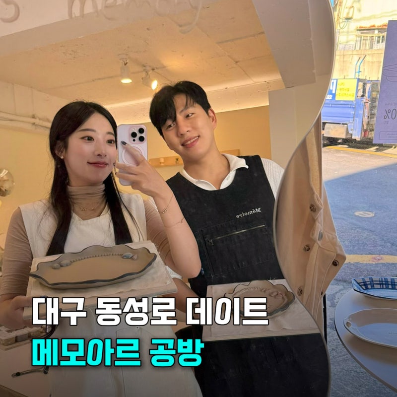 대구 도자기공방 메모아르 동성로 데이트 원데이클래스 후기