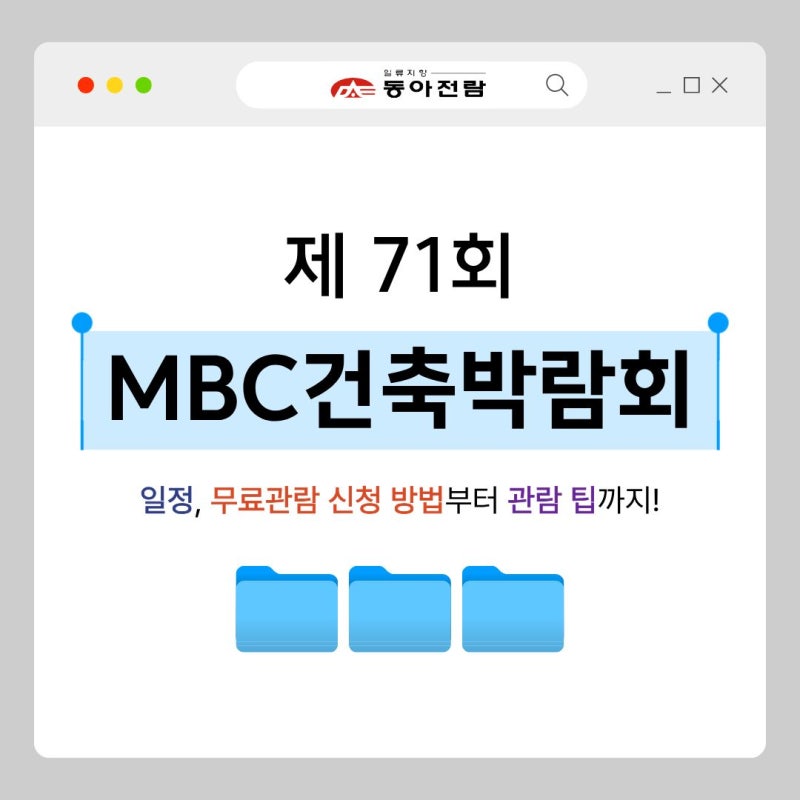 8월 킨텍스에서 열리는 제71회 MBC건축박람회 / 일정, 무료관람 신청부터 관람 팁까지!