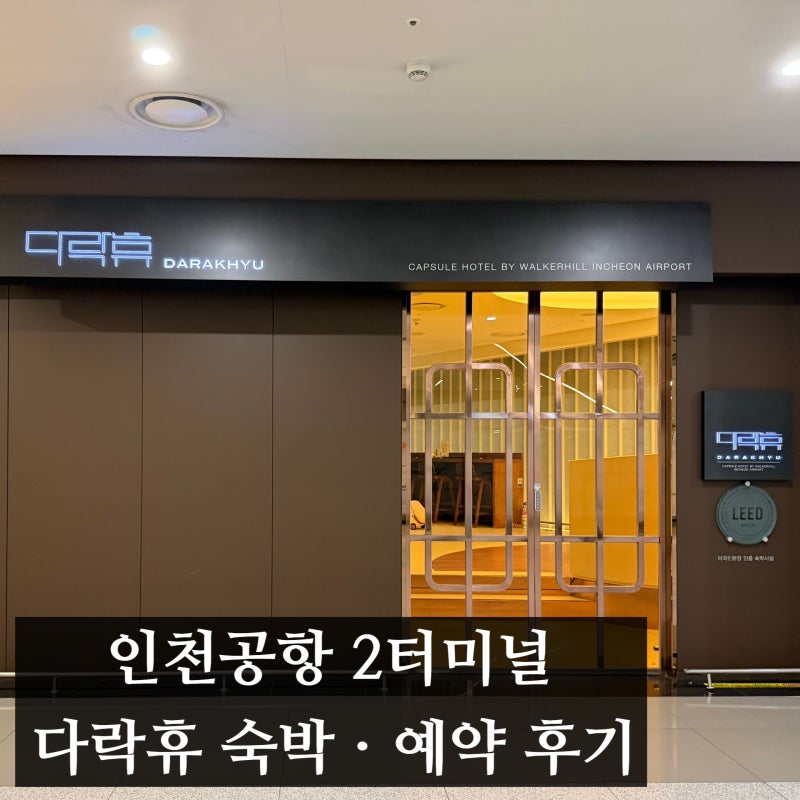 인천공항 T2 다락휴 숙박 후기, 성수기엔 2개월 전 예약해야 하는 이유