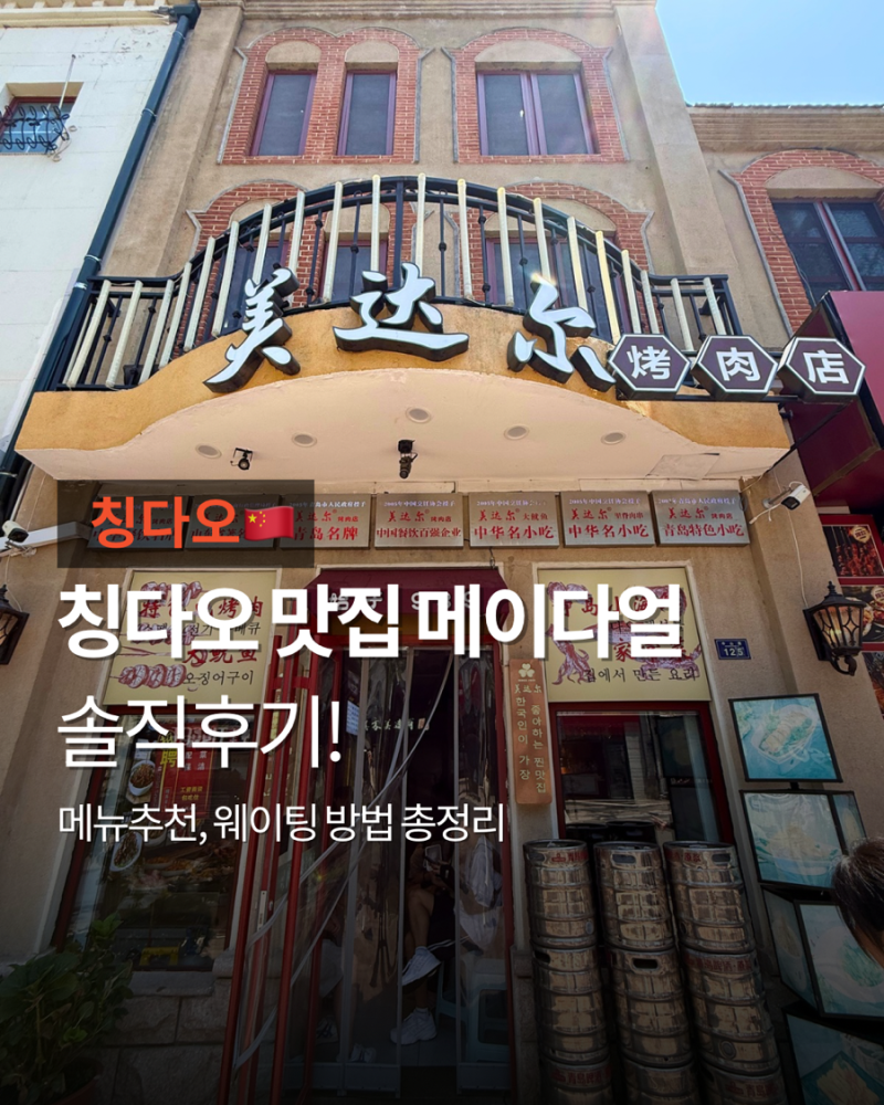 칭다오 맛집 메이다얼_메뉴추천, 웨이팅방법, 고덕지도 총정리