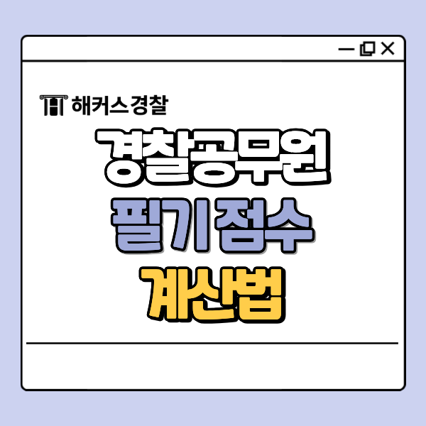 경찰공무원시험과목 문항 수와 점수 계산법, 최종 합격 기준은 어떻게 될까?